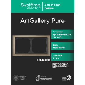 Systeme Electric ArtGallery Pure Органическое стекло Шампань Рамка 2-ая