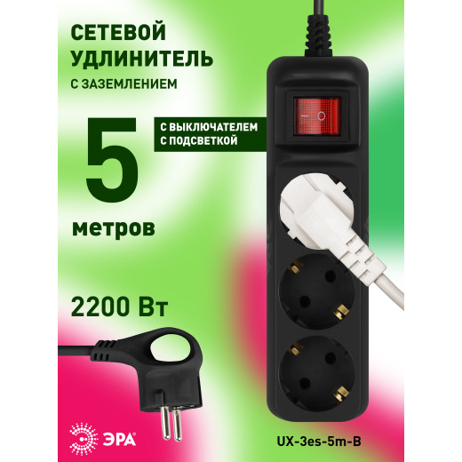 Удлинитель электрический ЭРА UX-3es-5m-B с заземлением с выключателем 3 розетки 5м ПВС 3x0,75мм2 10А черный