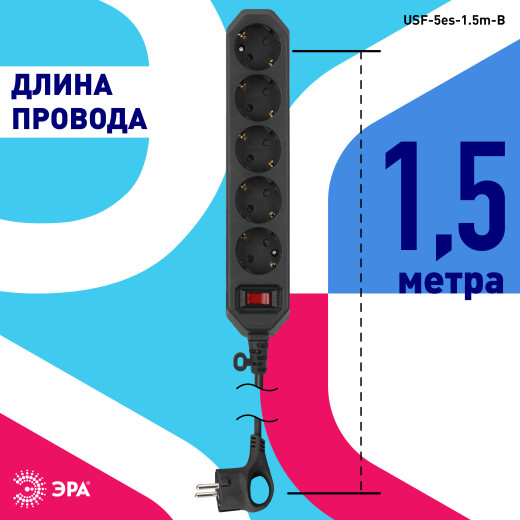 Сетевой фильтр ЭРА  USF-5es-1.5m-B с базовой защитой с заземлением с выключателем 5 розеток 1,5м 10А черный