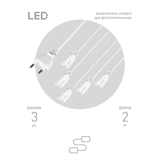 Разветвитель сетевой для линейных светильников ЭРА 5х IEC C5 3pin 2m для подключения 5 светильников