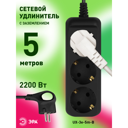 Удлинитель электрический ЭРА UX-3e-5m-B с заземлением 3 розетки 5м ПВС 3x0,75мм2 10А черный