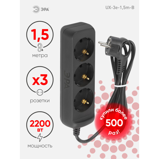 Удлинитель электрический ЭРА UX-3e-1,5m-B с заземлением 3 розетки 1,5 м ПВС 3x0,75мм2 10А черный