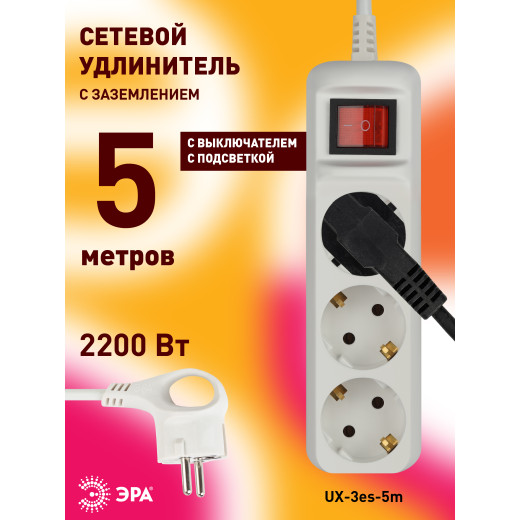 Удлинитель электрический ЭРА  UX-3es-5m с заземлением с выключателем 3 розетки 5м ПВС 3x0,75мм2 10А