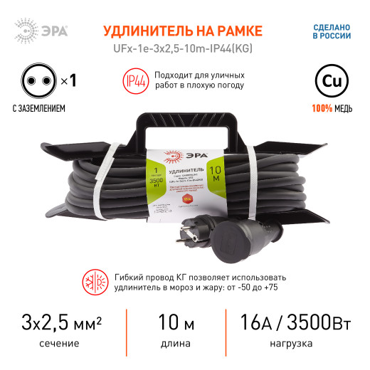 Удлинитель силовой ЭРА  UFx-1e-3x2,5-10m-IP44(KG) на рамке с заземлением 1 розетка 10 м КГ 3х2,5мм2