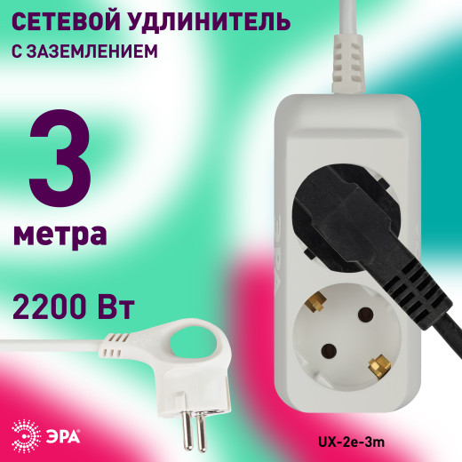 Удлинитель электрический ЭРА  UX-2e-3m с заземлением 2 розетки 3м ПВС 3x0,75мм2 10А