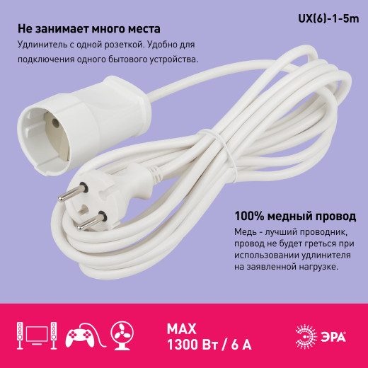 Удлинитель электрический ЭРА UX(6)-1-5m без заземления 1 розетка 5м ПВС 2x0,75мм2 6А