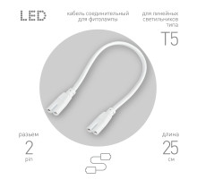 ЭРА Кабель соединительный для линейного светильника C7-С7-0,25 2-pin 0,25 м коннекторы IEC С7-IEC С7