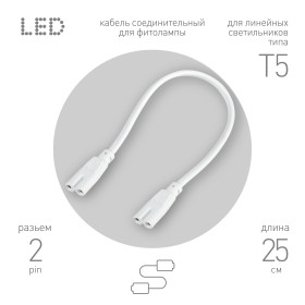 ЭРА Кабель соединительный для линейного светильника C7-С7-0,25 2-pin 0,25 м коннекторы IEC С7-IEC С7
