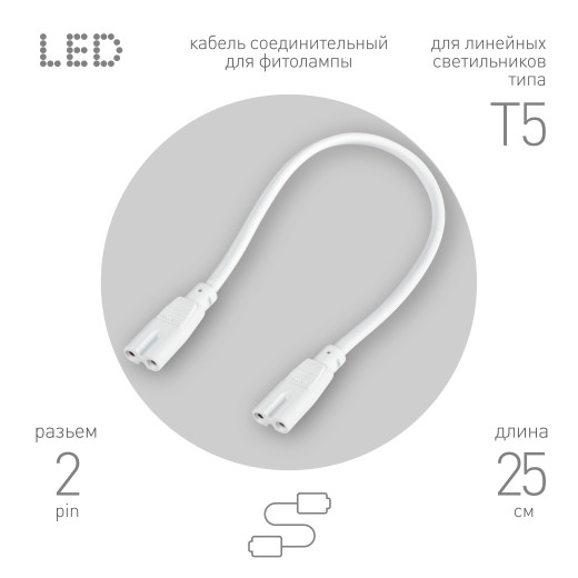 Кабель соединительный для линейного светильника ЭРА C7-С7-0,25 2-pin 0,25 м коннекторы IEC С7-IEC С7