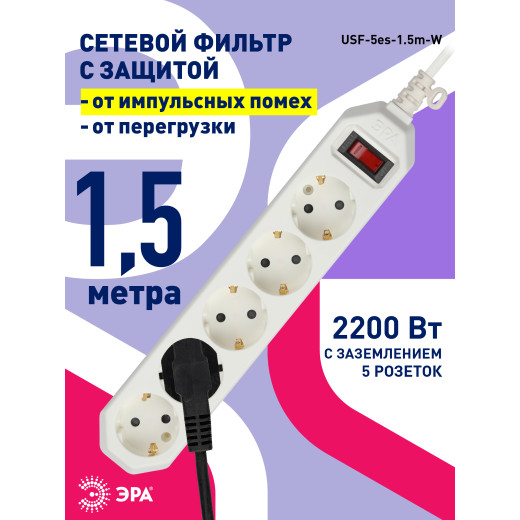 Сетевой фильтр ЭРА  USF-5es-1.5m-W с базовой защитой с заземлением с выключателем 5 розеток 1,5м 10А белый