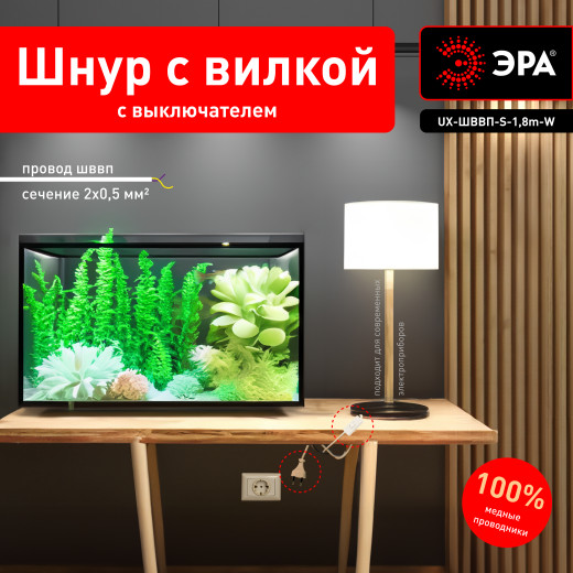 Шнур для бра ЭРА  UX-ШВВП-S-1,8m-W с выключателем 1,8м ШВВП 2x0,5мм2 белый