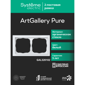 Systeme Electric ArtGallery Pure Органическое стекло Белый Рамка 2-ая