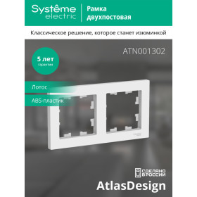 Systeme Electric AtlasDesign Лотос Рамка 2-ая, универсальная