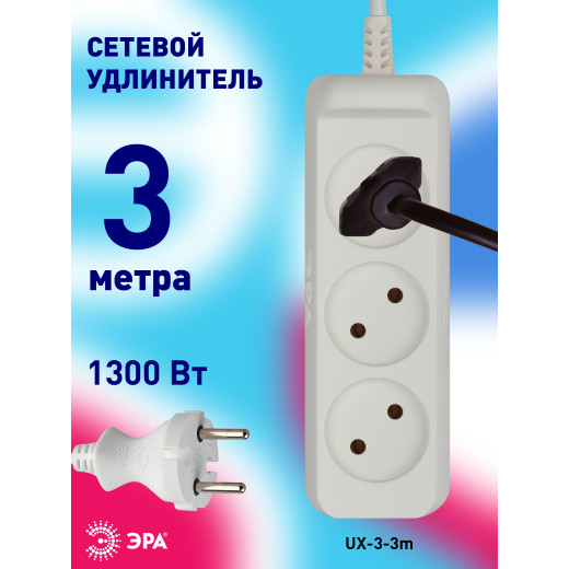 Удлинитель электрический ЭРА  UX-3-3m без заземления 3 розетки 3м ШВВП 2x0,75мм2 6А