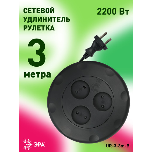 Удлинитель электрический ЭРА UR-3-3m-B рулетка без заземления 3 розетки 3м 2x1мм2 10А черная