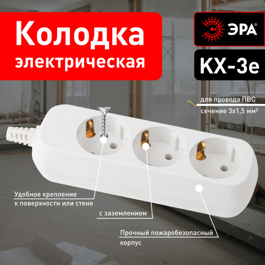 Колодка ЭРА KX-3e 3 розетки с зазeмлением белая