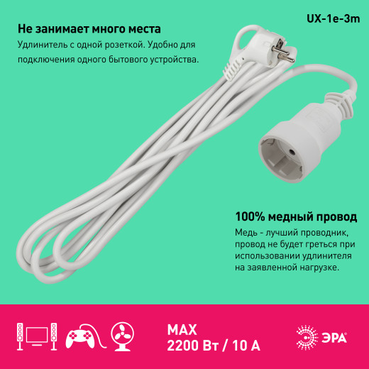 Удлинитель электрический ЭРА  UX-1е-3m с заземлением 1 розетка 3м ПВС 3x0,75мм2 10А
