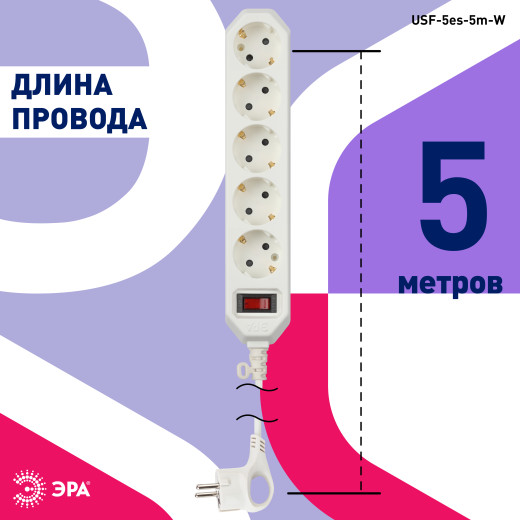 Сетевой фильтр ЭРА  USF-5es-5m-W с базовой защитой с заземлением с выключателем 5 розеток 5м 10А белый
