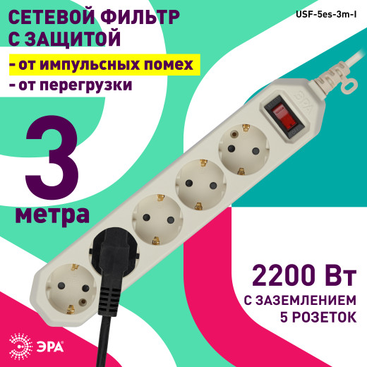 Сетевой фильтр ЭРА  USF-5es-3m-I с базовой защитой с заземлением с выключателем 5 розеток 3м 10А слоновая кость
