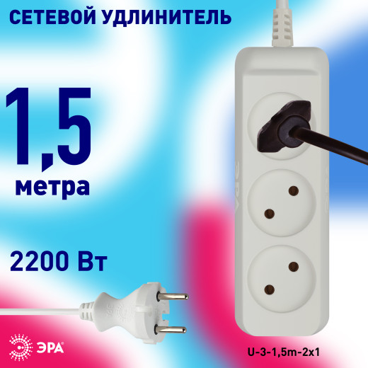 Удлинитель электрический ЭРА  U-3-1,5m-2x1 без заземления 3 розетки 1,5м ПВС 2x1мм2 10А