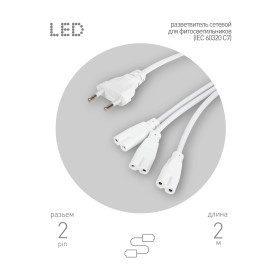 ЭРА Разветвитель сетевой для линейных светильников 3х IEC C7 2pin 2m для подключения 3 светильников