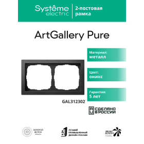 Systeme Electric ArtGallery Pure Металл Оникс Рамка 2-ая