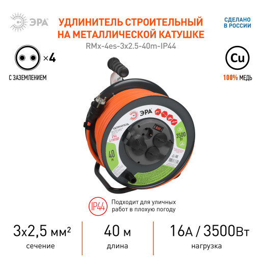 Удлинитель силовой ЭРА RMx-4es-3x2.5-40m-IP44 на металлической катушке с заземлением с выключателем 4 розетки 40м ПВС