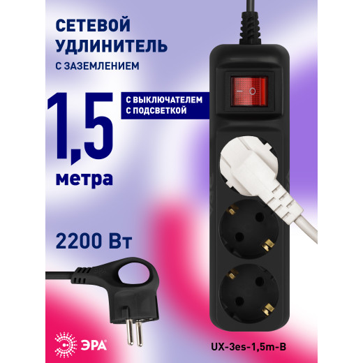 Удлинитель электрический ЭРА UX-3es-1,5m-B с заземлением с выключателем 3 розетки 1,5 м ПВС 3x0,75мм2 черный