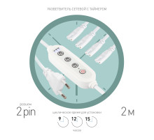 ЭРА Разветвитель сетевой для линейных светильников 4х IEC C7 2pin+timer на 4 точки с таймером 9 12 15H 2м