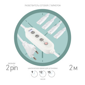 ЭРА Разветвитель сетевой для линейных светильников 4х IEC C7 2pin+timer на 4 точки с таймером 9 12 15H 2м