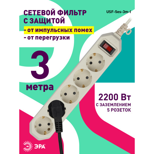 Сетевой фильтр ЭРА  USF-5es-3m-I с базовой защитой с заземлением с выключателем 5 розеток 3м 10А слоновая кость