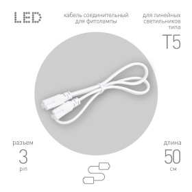ЭРА Кабель соединительный для линейного светильника C5-С5-0,5 3-pin 0,5 м коннекторы IEC C5-IEC C5