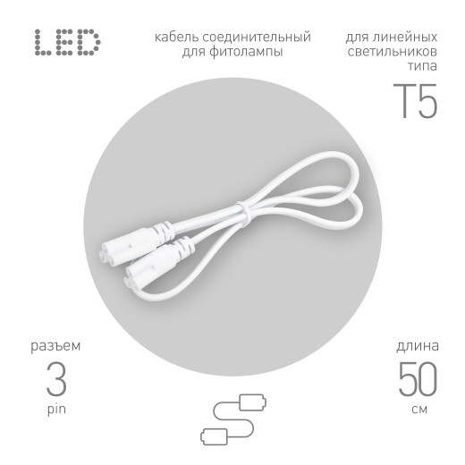 Кабель соединительный для линейного светильника ЭРА C5-С5-0,5 3-pin 0,5 м коннекторы IEC C5-IEC C5