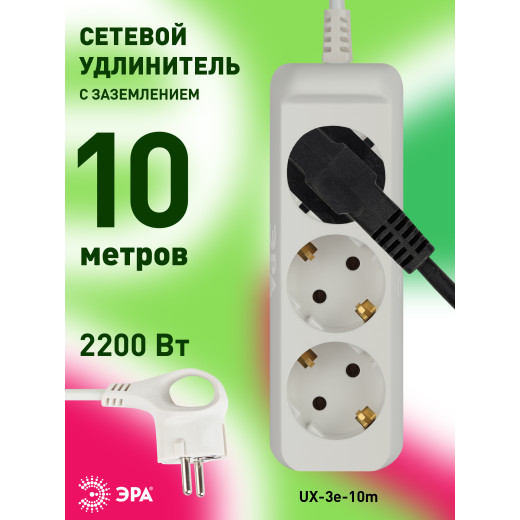 Удлинитель электрический ЭРА  UX-3e-10m с заземлением 3 розетки 10 м ПВС 3x0,75мм2 10А