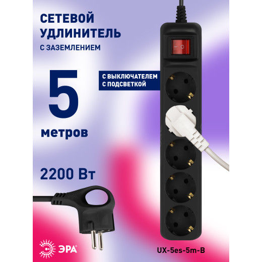Удлинитель электрический ЭРА UX-5es-5m-B с заземлением с выключателем 5 розеток 5 м ПВС 3x0,75мм2 10А черный
