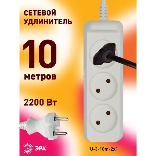 Удлинитель электрический ЭРА  U-3-10m-2x1 без заземления 3 розетки 10м ПВС 2x1мм2 10А