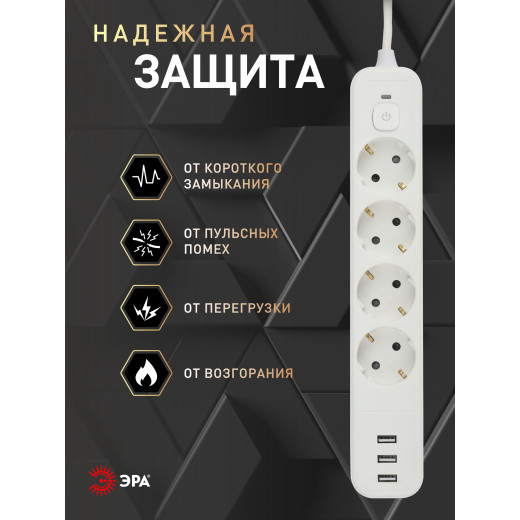 Сетевой фильтр ЭРА USF-4es-1,5m-3xUSBA-W с базовой защитой с заземлением с выключателем 4 розетки+3xUSBA 3,1A 1,5м 10А