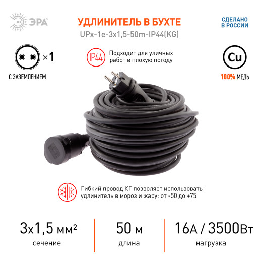 Удлинитель силовой ЭРА  UPx-1e-3x1,5-50m-IP44(KG) в бухте с заземлением 1 розетка 50 м КГ 3х1,5мм2