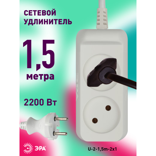 Удлинитель электрический ЭРА  U-2-1,5m-2x1 без заземления 2 розетки 1,5м ПВС 2x1мм2 10А