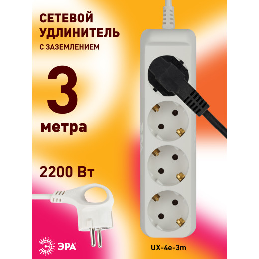 Удлинитель электрический ЭРА  UX-4e-3m с заземлением 4 розетки 3м ПВС 3x0,75мм2 10А