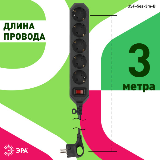 Сетевой фильтр ЭРА  USF-5es-3m-B с базовой защитой с заземлением с выключателем 5 розеток 3м 10А черный
