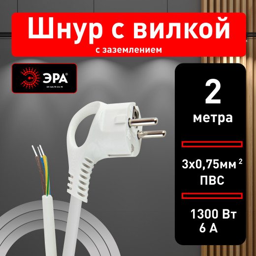Шнур сетевой с вилкой ЭРА  UX-3x0,75-2m-W с заземлением 2м ПВС 3x0,75мм2 белый