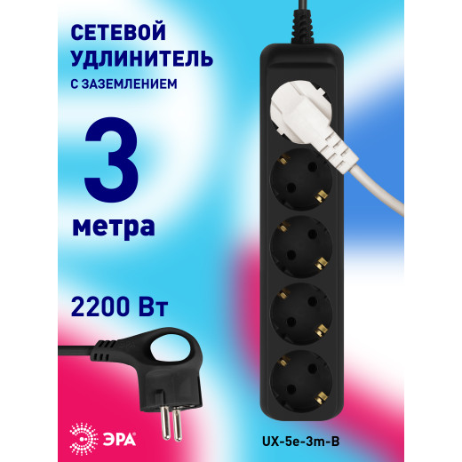 Удлинитель электрический ЭРА UX-5e-3m-B с заземлением 5 розеток 3 м ПВС 3х0,75мм2 10А черный