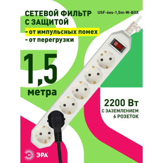 Сетевой фильтр ЭРА  USF-6es-1,5m-W с базовой защитой с заземлением с выключателем 6 розеток 1,5м 10А белый