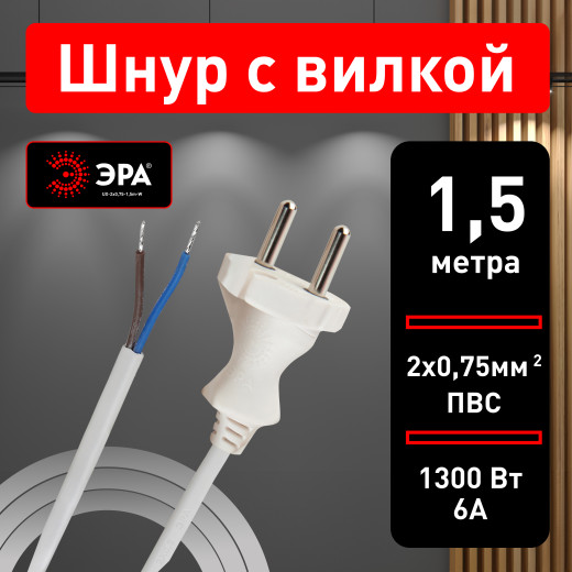 Шнур сетевой с вилкой ЭРА  UX-2x0,75-1,5m-W ПВС 2x0,75мм2 1,5 м белый