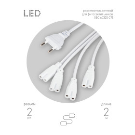 ЭРА Разветвитель сетевой для линейных светильников 4х IEC C7 2pin 2m для подключения 4 светильников