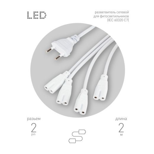 Разветвитель сетевой для линейных светильников ЭРА 4х IEC C7 2pin 2m для подключения 4 светильников