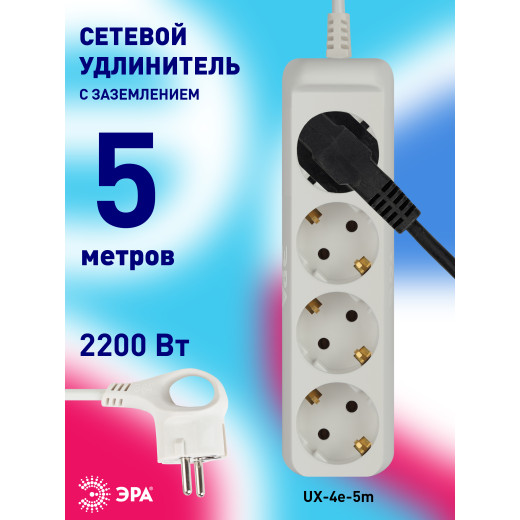 Удлинитель электрический ЭРА  UX-4e-5m с заземлением 4 розетки 5 м ПВС 3x0,75мм2 10А