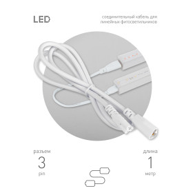 ЭРА Кабель соединительный для линейного светильника C5-С6-1 3-pin 1 м коннекторы IEC C5-IEC C6
