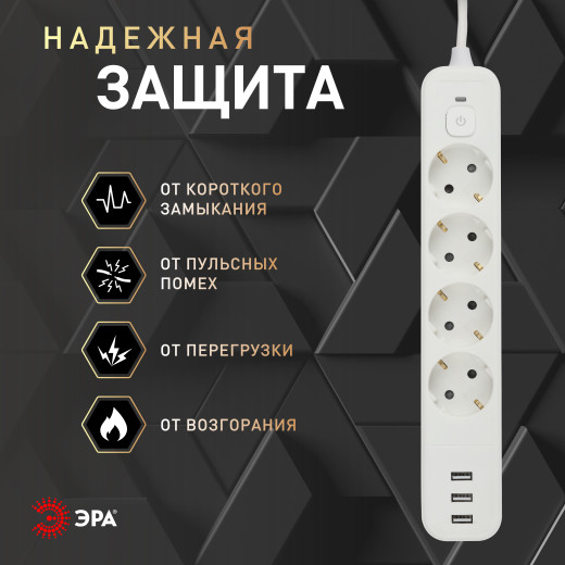 Сетевой фильтр ЭРА USF-4es-3m-3xUSBA-W с базовой защитой с заземлением с выключателем 4 розетки+3xUSBA 3,1A 3м 10А белый